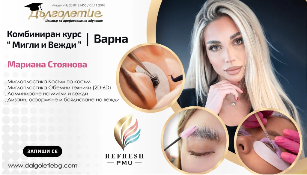 Комбиниран курс Мигли и Вежди Комбиниран курс Мигли и Вежди
