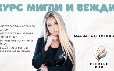 Комбиниран курс „Мигли и Вежди“ с Мариана Стоянова