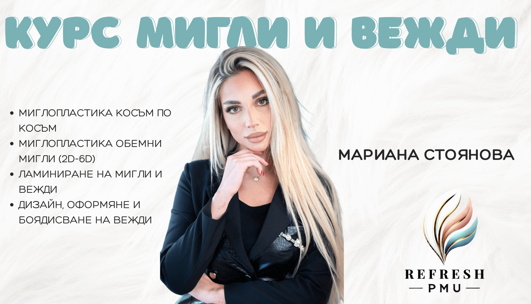 Комбиниран курс „Мигли и Вежди“ с Мариана Стоянова Комбиниран курс „Мигли и Вежди“ с Мариана Стоянова