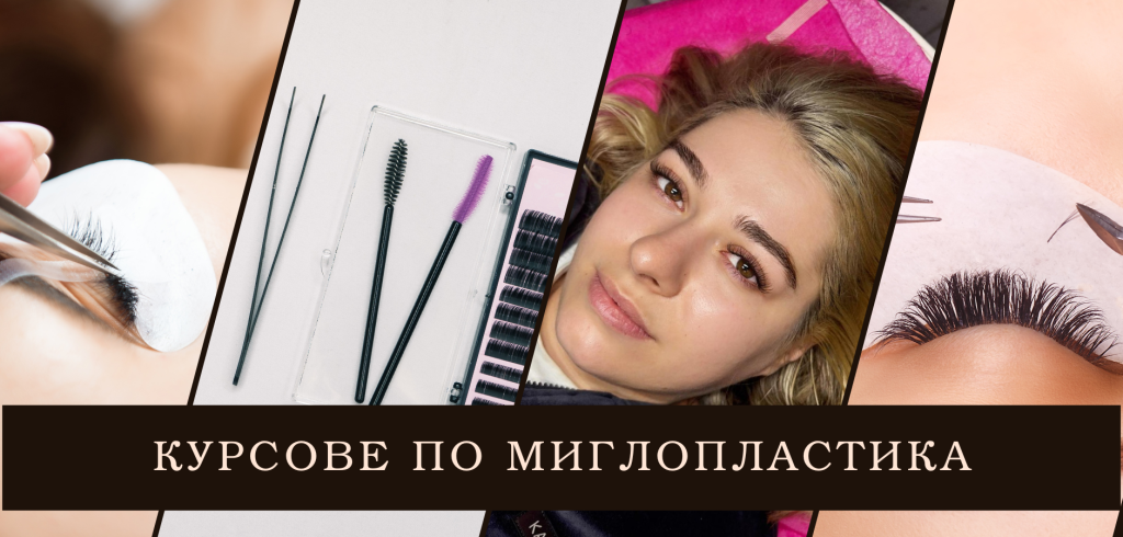 Курс по миглопластика Курс по миглопластика